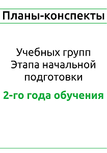 Планы-конспекты для учебных групп этапа начальной подготовки 2-года обучения